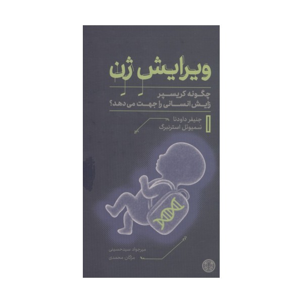 ویرایش ژن