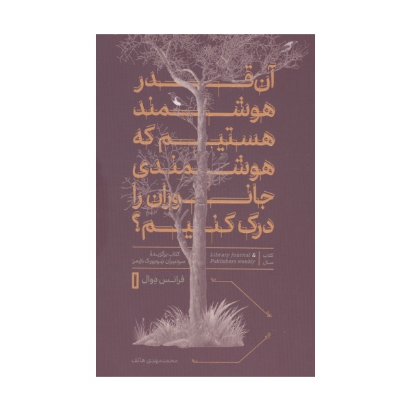 آن قدر هوشمند هستیم که هوشمندی جانوران را درک کنیم؟