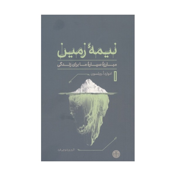 نیمه زمین (مبارزه سیاره ما برای زندگی)
