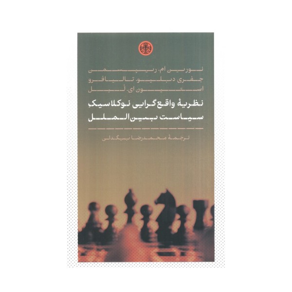 نظریه واقع گرایی نوکلاسیک سیاست بین الملل