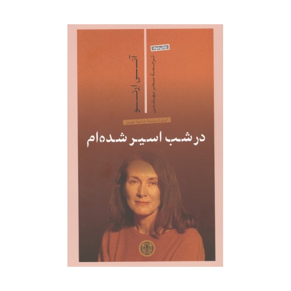 در شب اسیر شده ام
