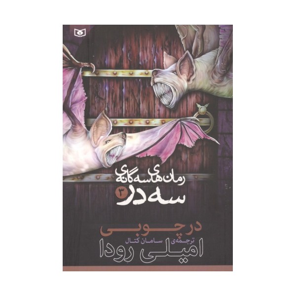 رمان های 3 گانه 3 در 3 (در چوبی)