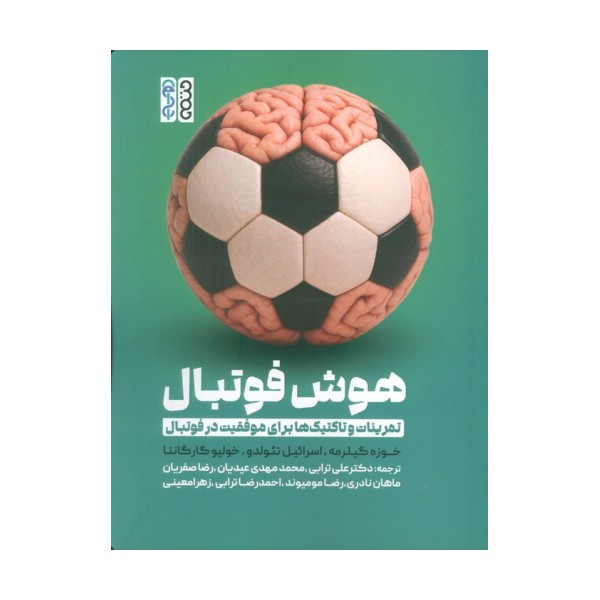هوش فوتبال (تمرینات و تاکتیک ها برای موفقیت در فوتبال)