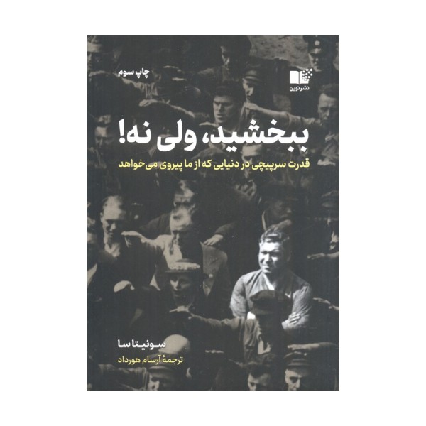 ببخشید،ولی نه! (قدرت سرپیچی در دنیایی که از ما پیروی می خواهد)