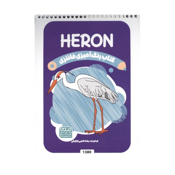 کتاب رنگ آمیزی فانتزی (طرح HERON،کد 1380)،(سیمی)
