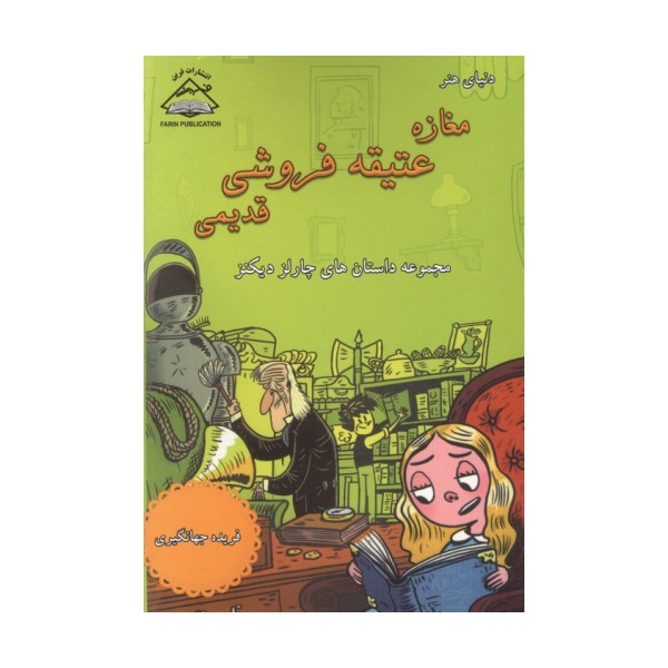 مغازه عتیقه فروشی قدیمی (مجموعه داستان های چارلز دیکنز)