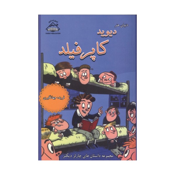 دیوید کاپرفیلد (مجموعه داستان های چارلز دیکنز)