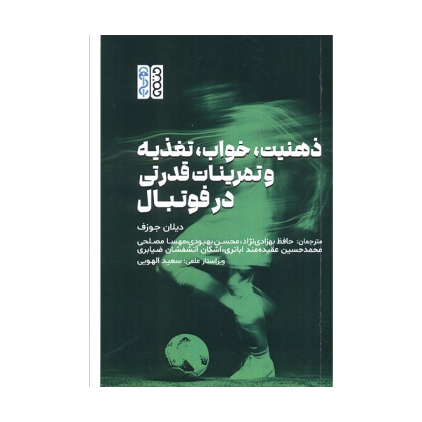 ذهنیت،خواب،تغذیه و تمرینات قدرتی در فوتبال