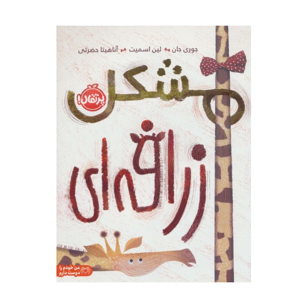 مشکل زرافه ای (من خودم را دوست دارم)،(گلاسه)