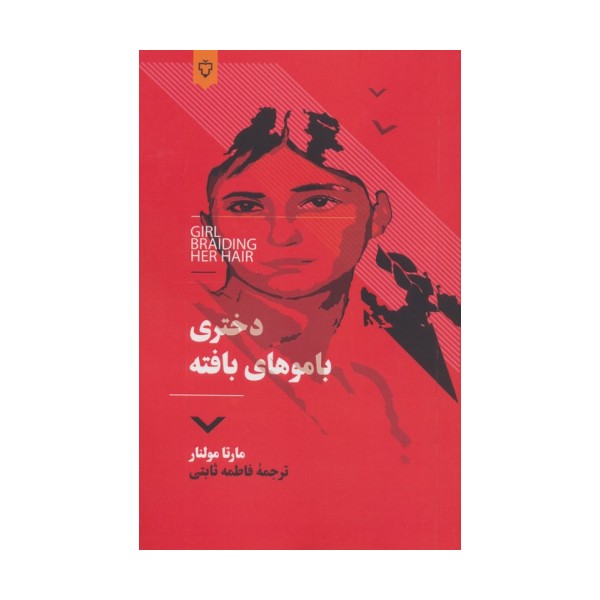 دختری با موهای بافته