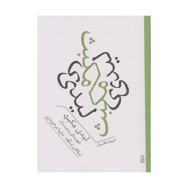 لیدی مکبث شهرستان متسنسک