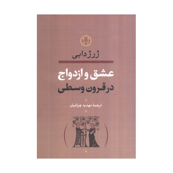 عشق و ازدواج در قرون وسطی