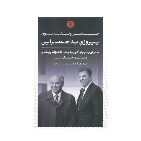 پیروزی بداهه سرایی (سازش پذیری گورباچف،التزام ریگان و پایان جنگ سرد)