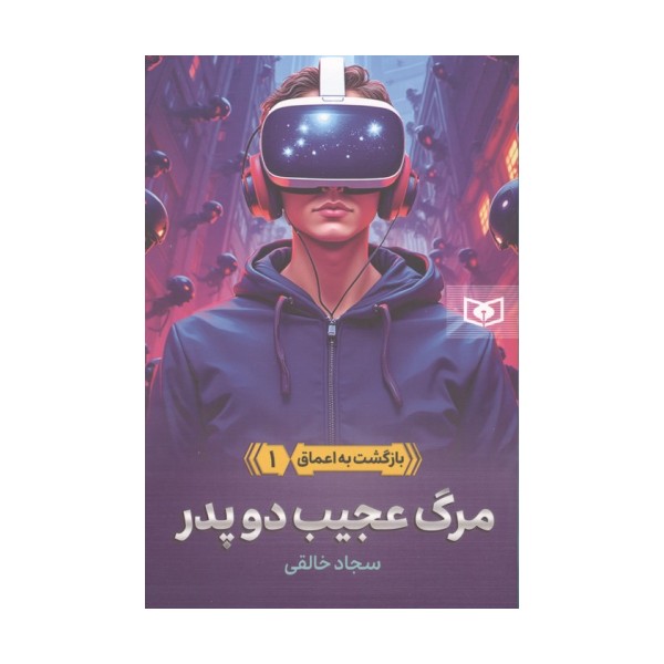 بازگشت به اعماق 1 (مرگ عجیب دو پدر)