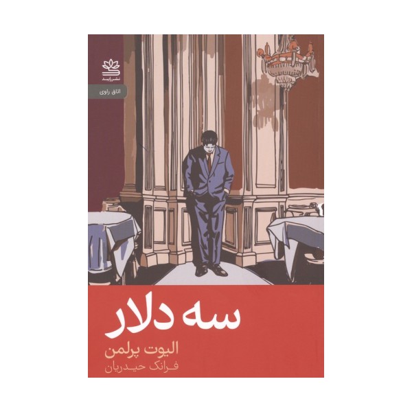 سه دلار
