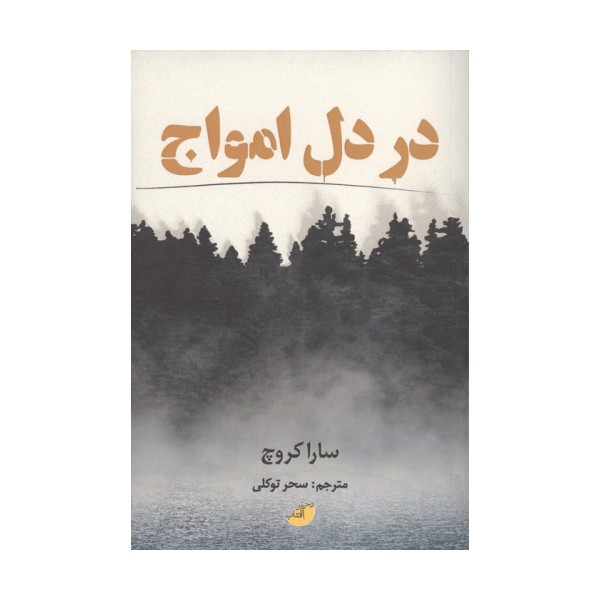 در دل امواج