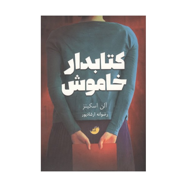 کتابدار خاموش