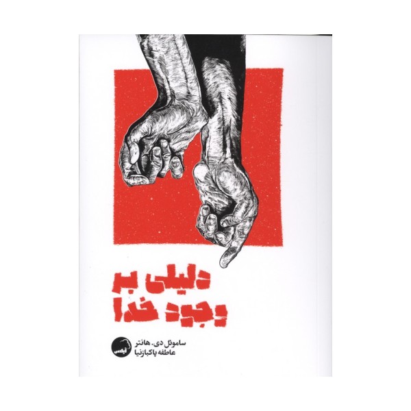 دلیلی بر وجود خدا