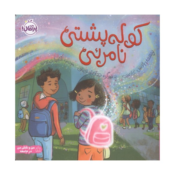 کوله پشتی نامرئی (من و نقش من در جامعه)،(گلاسه)