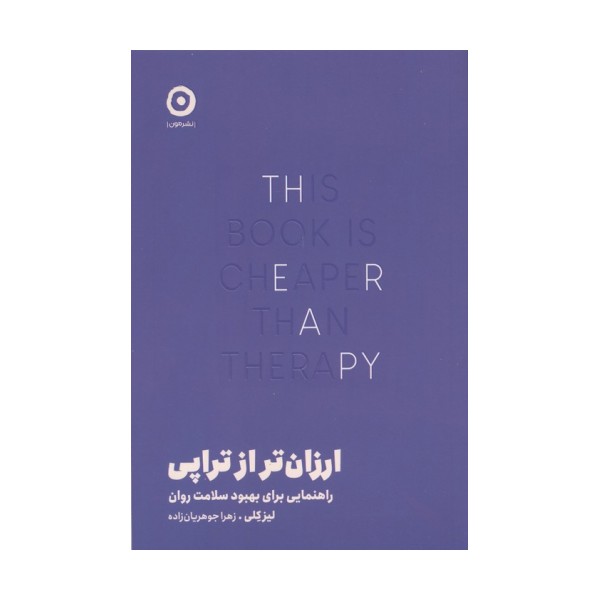 ارزان تر از تراپی (راهنمایی برای بهبود سلامت روان)