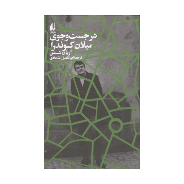 در جست و جوی میلان کوندرا
