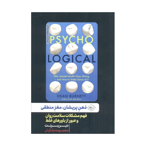 ذهن پریشان،مغز منطقی (فهم مشکلات سلامت روان و عبور از باورهای غلط)