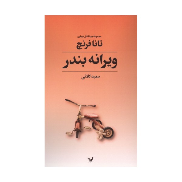 جوخه قتل دوبلین 4 (ویرانه بندر)