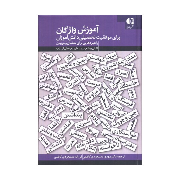 آموزش واژگان برای موفقیت تحصیلی دانش آموزان (راهبردهایی برای معلمان و مربیان)
