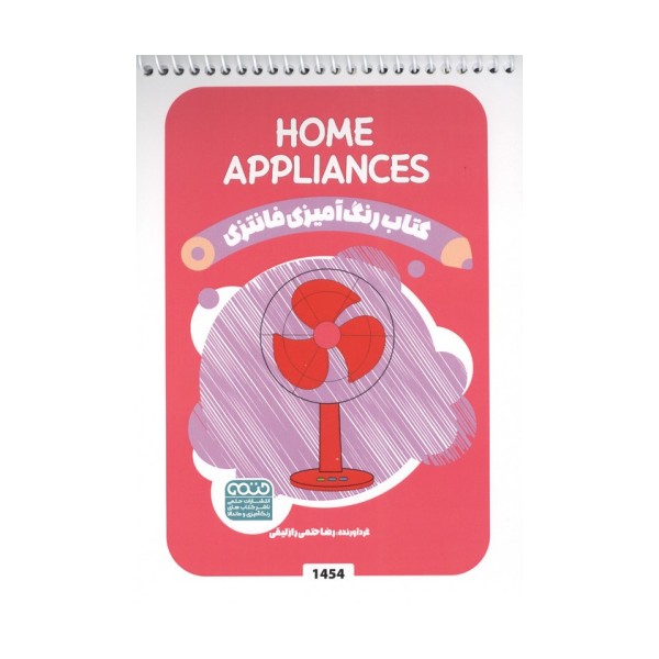 کتاب رنگ آمیزی فانتزی (طرح HOME APPLIANCES،کد 1454)،(سیمی)
