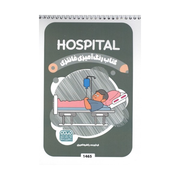 کتاب رنگ آمیزی فانتزی (طرح HOSPITAL،کد 1465)،(سیمی)