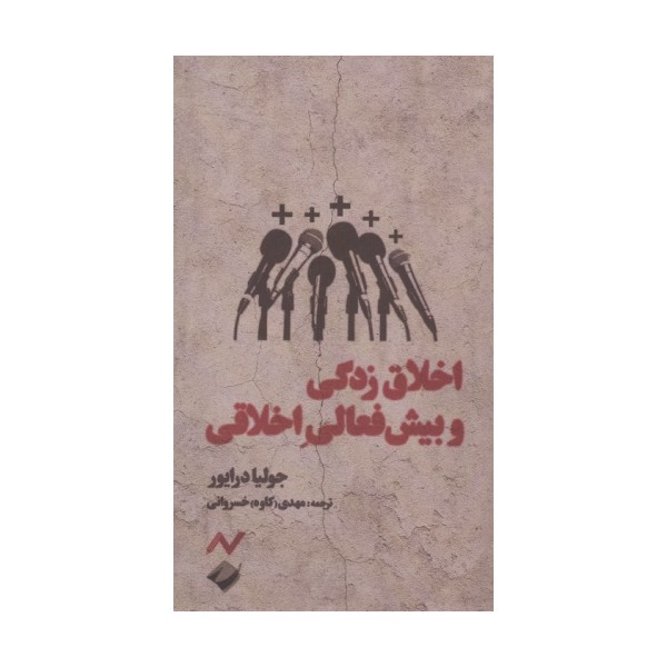 اخلاق زدگی و بیش فعالی اخلاقی