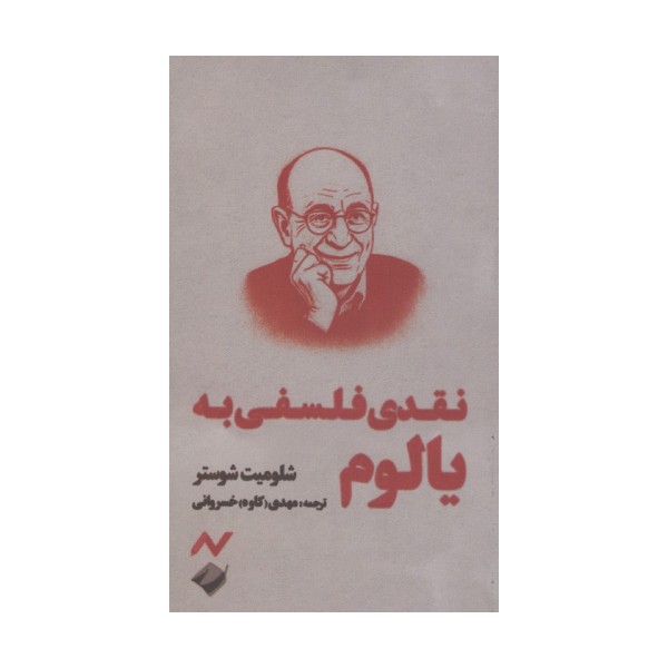 نقدی فلسفی به یالوم