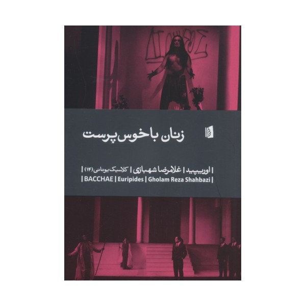 زنان باخوس پرست