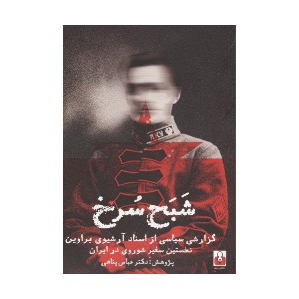 شبح سرخ (گزارشی سیاسی از اسناد آرشیوی براوین نخستین سفیر شوروی در ایران)