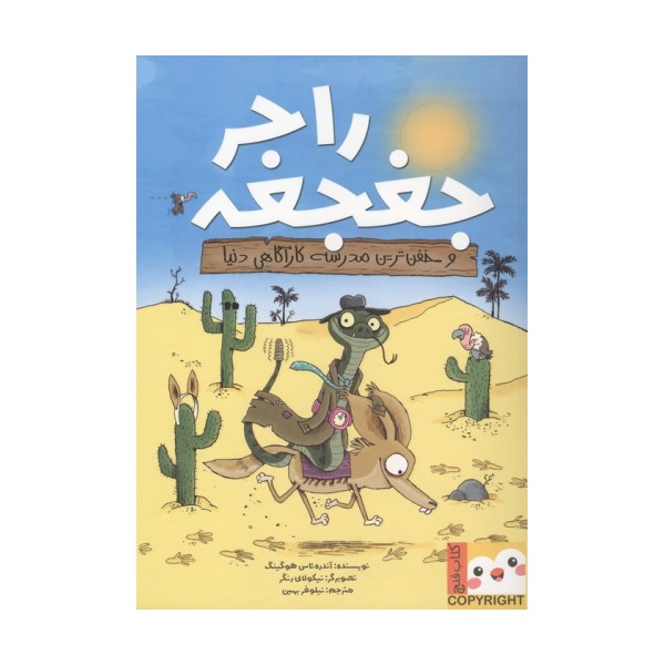 راجر جغجغه و خفن ترین مدرسه کارگاهی دنیا (کتاب فنچ)،(گلاسه)