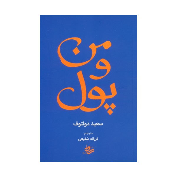 من و پول