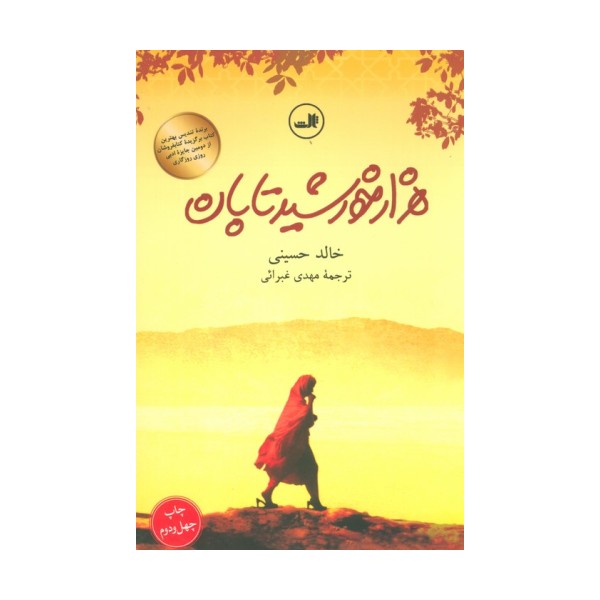 هزار خورشید تابان