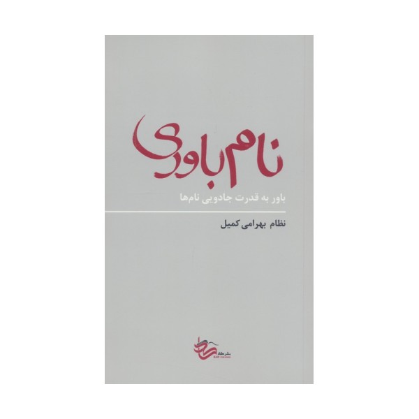 نام باوری (باور به قدرت جادویی نام ها)