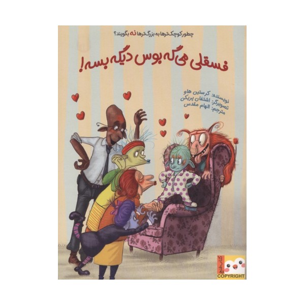 فسقلی می گه بوس دیگه بسه!چطور کوچک تر ها به بزرگترها نه بگویند؟ (کتاب فنچ)،(گلاسه)