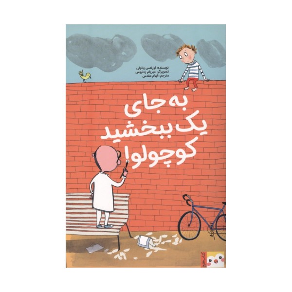 به جای 1 ببخشید کوچولو! (کتاب فنچ)،(گلاسه)