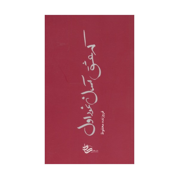 که عشق آسان نمود اول...