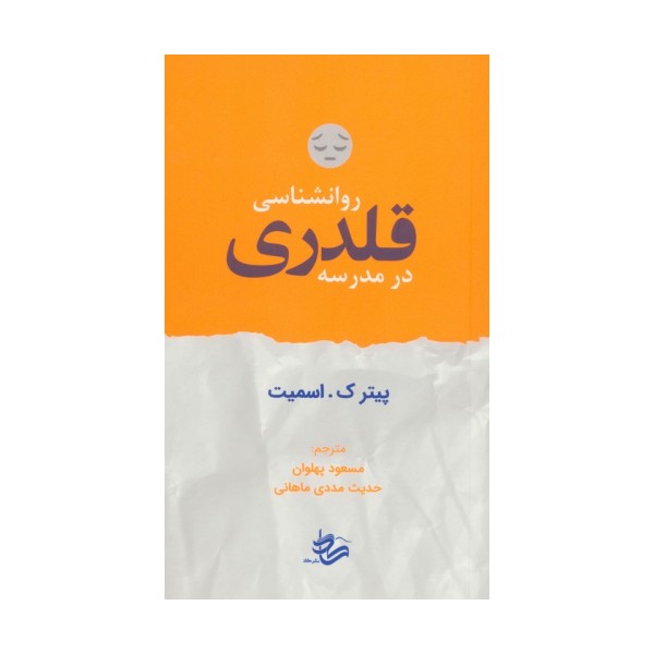 روانشناسی قلدری در مدرسه