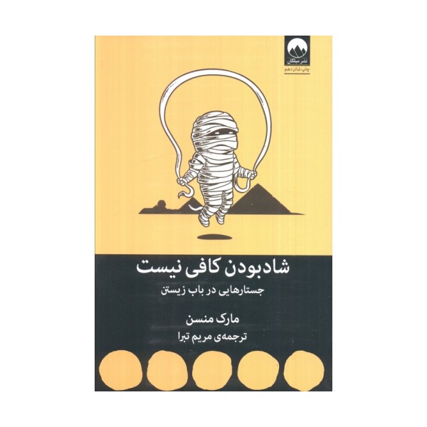 شاد بودن کافی نیست (جستارهایی در باب زیستن)