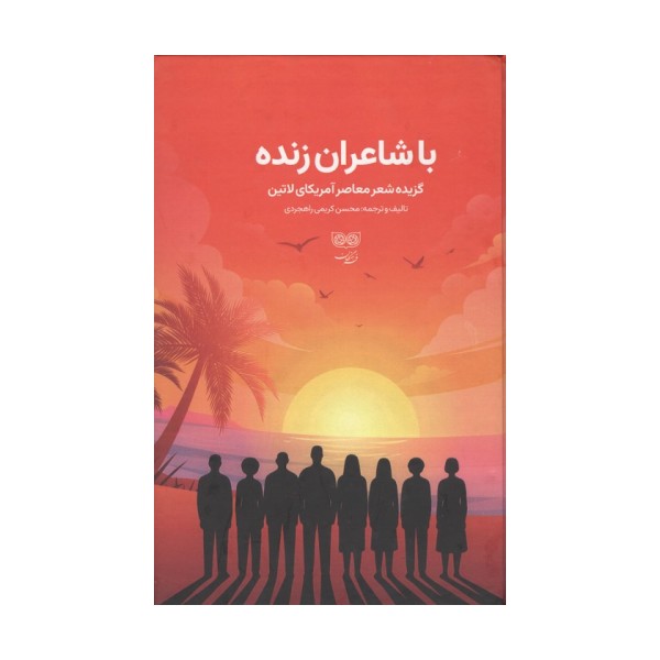 با شاعران زنده (گزیده شعر معاصر آمریکای لاتین)
