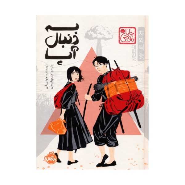 چابا موچی (به دنبال آپا)