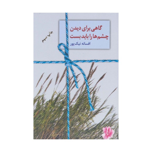 گاهی برای دیدن چشم ها را باید بست