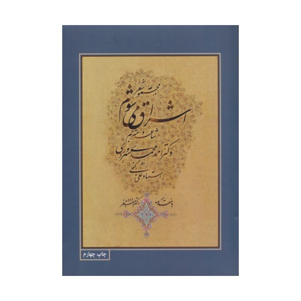 مجموعه شعر اشراق می شوم با مینیاتور (3زبانه،گلاسه)