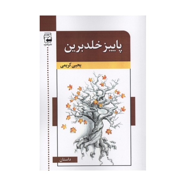 پاییز خلدبرین