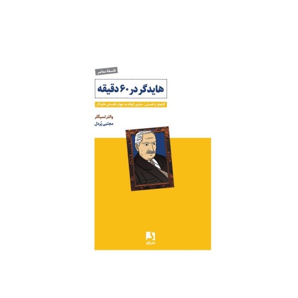 هایدگر در 60 دقیقه (کلنجار با هستی:سفری کوتاه به جهان فلسفی هایدگر)