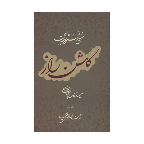 گلشن راز با مینیاتور (گلاسه)
